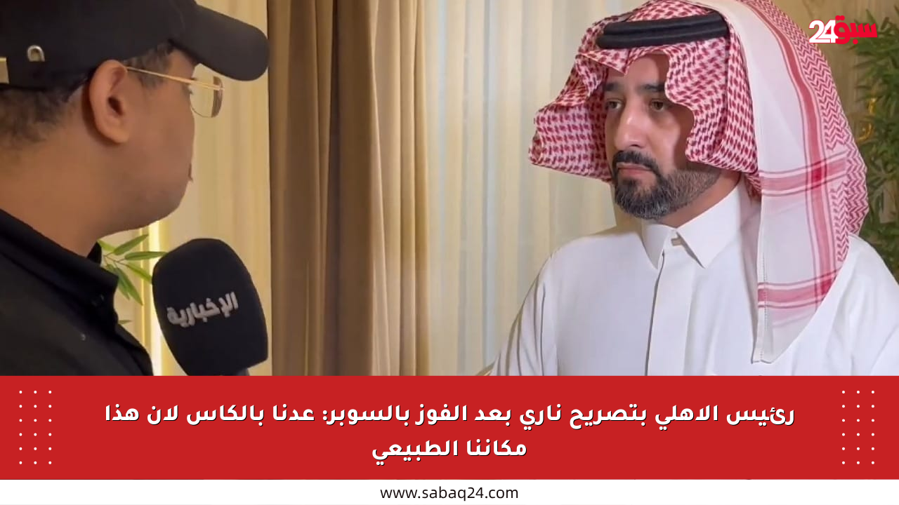 رئيس الأهلي بتصريح ناري بعد الفوز بالسوبر: عدنا بالكأس لأن هذا مكاننا الطبيعي